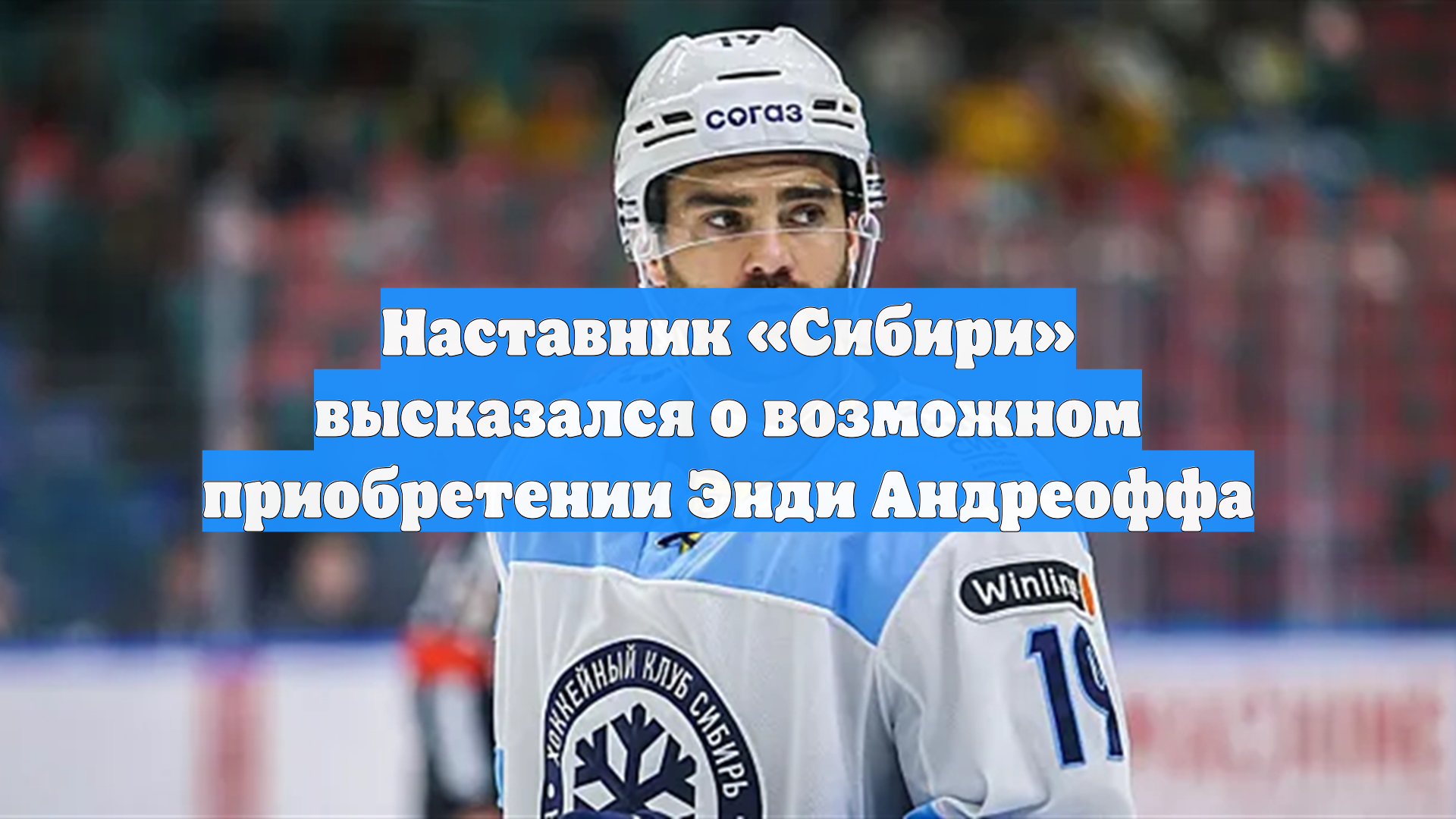 Наставник «Сибири» высказался о возможном приобретении Энди Андреоффа