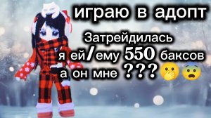 Большой видосик про адопт (потрейдилась очень выгодно в девочкой)
