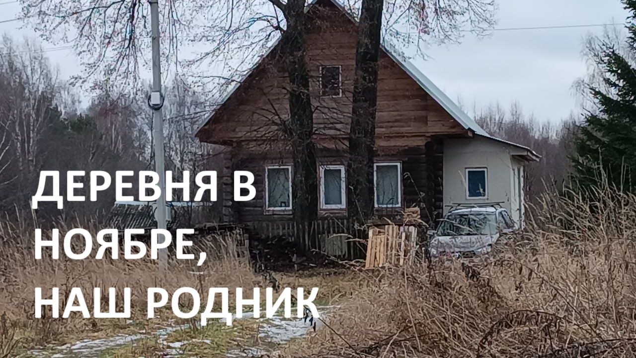 Деревня в конце ноября, родниковая водичка, наш домик после капремонта.