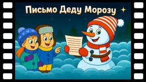 Письмо Деду Морозу - Сказки ТракТЫРишкИ