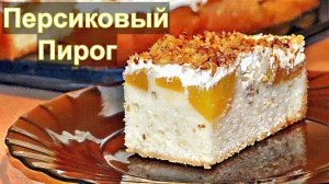 Персиковый пирог со сметанным кремом
