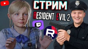 ИДЁМ СПАСАТЬ ДЕВОЧКУ💛СТРИМ ПО РЕЗИДЕНТ ЭВИЛ 2 РЕМЕЙК💎БЕСПЛАТНО РАЗДАЮ СКИНЫ КС 2 И КЛЮЧИ НА ИГРЫ