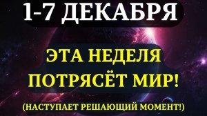 ВЫ ДОЛЖНЫ УЗНАТЬ ЭТО ДО ЗАВТРА!✅ Начинается ГЛАВНАЯ НЕДЕЛЯ 2025 года!😇 ОНА ИЗМЕНИТ ВСЁ!💖
