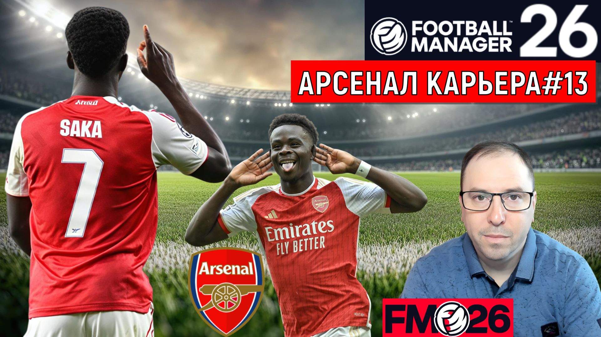 Football Manager 26 Арсенал| Арсенал АПЛ карьера FM26#13