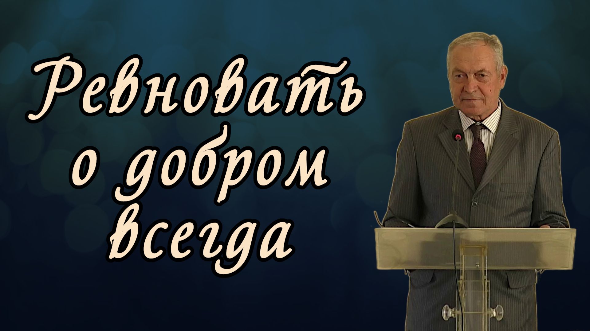 Ревновать о добром всегда | Виктор Молоканов