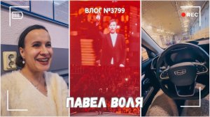 Увидела Павла Волю вживую | Теперь машина моя!   - ВЛОГ №3799 - 29.11.25