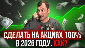 Сделать на акциях 100% в 2026 году. Как?