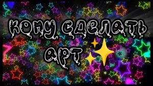 кому Артик??✨✨✨