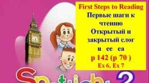 English Spotlight 2 p 142 p 70 Английский Спотлайт стр 142 стр 70 Первые шаги к чтению
