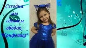 Ободок Конфетка за 10 минут для девочки