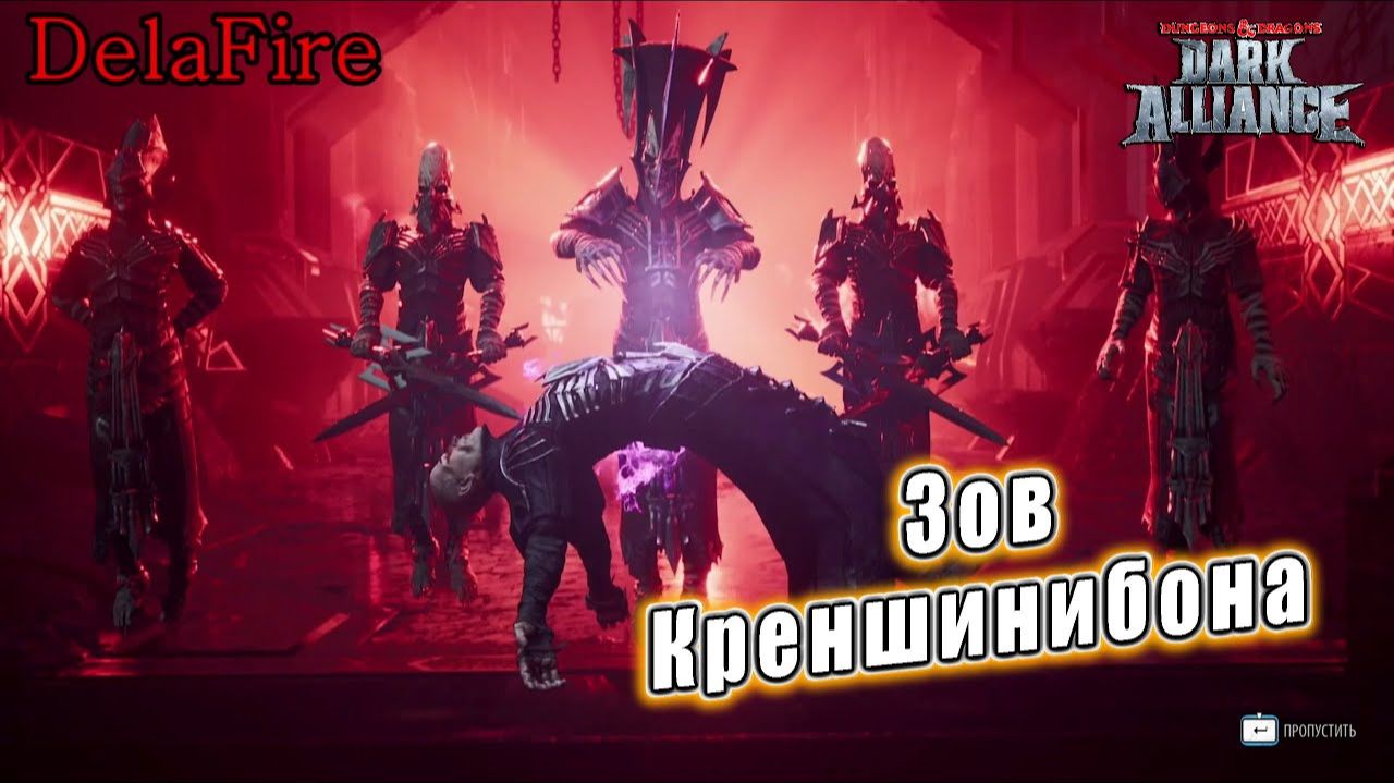 Dungeons and Dragons: Dark Alliance - Ролик: Зов Креншинибона