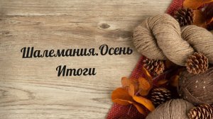 Шалемания. Осень. Итоги.