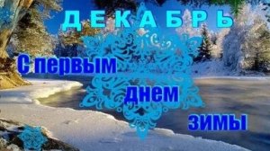 Официальный старт зимы! С первым декабря!Шикарная музыкальная открытка.