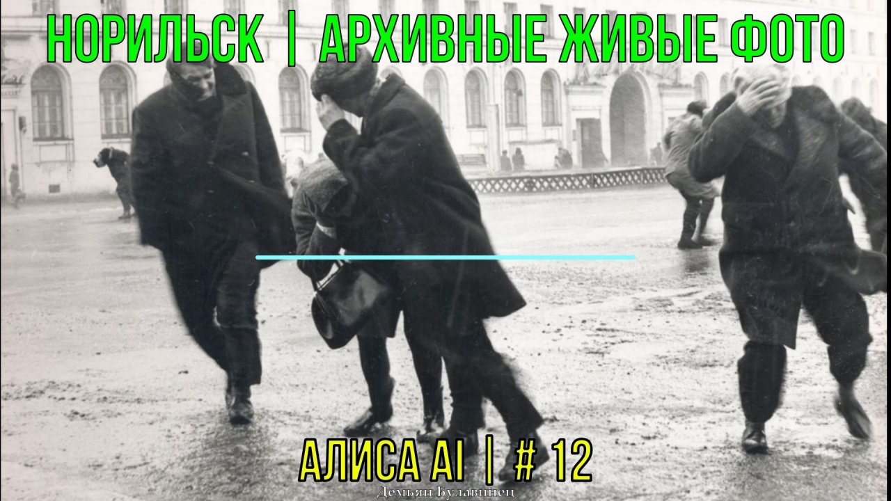 Норильск | Архивные живые фото | Алиса AI | # 12