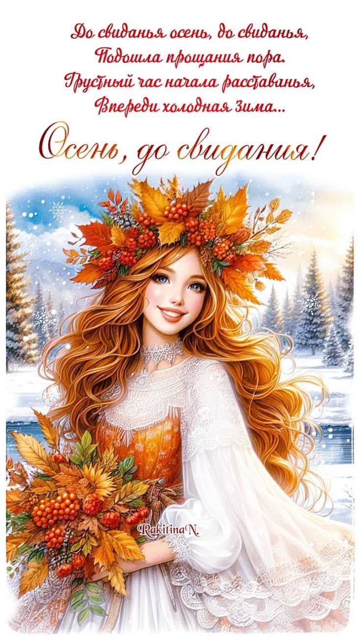 До свидания осень! смотреть онлайн