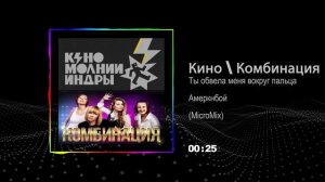 Кино \ Комбинация (MicroMix)