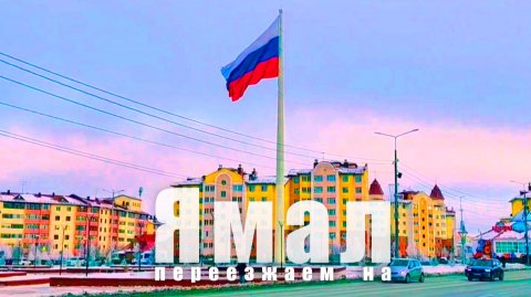 Переезжаем на Ямал. Короткометражный док. фильм