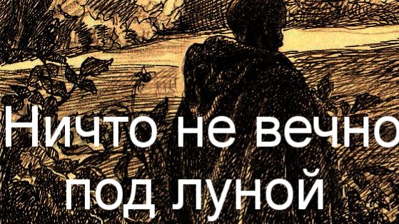 Ничто не вечно под луной ... Натали Тон смотреть онлайн