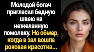 ИСТОРИИ ИЗ ЖИЗНИ/Молодой богач пригласил швею на нежеланную помолвку в ресторан, а когда в зал вошла