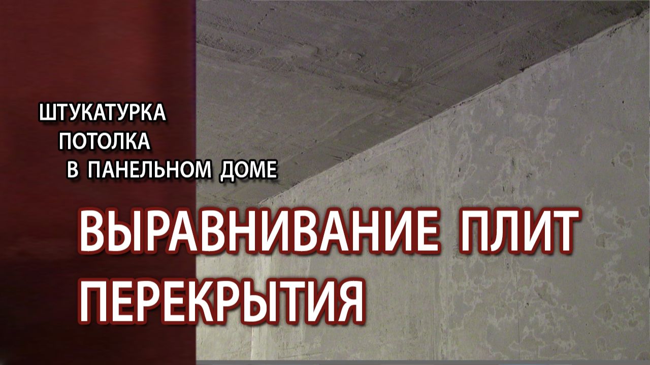 Штукатурка потолка плит перекрытия толстым слоем смотреть онлайн