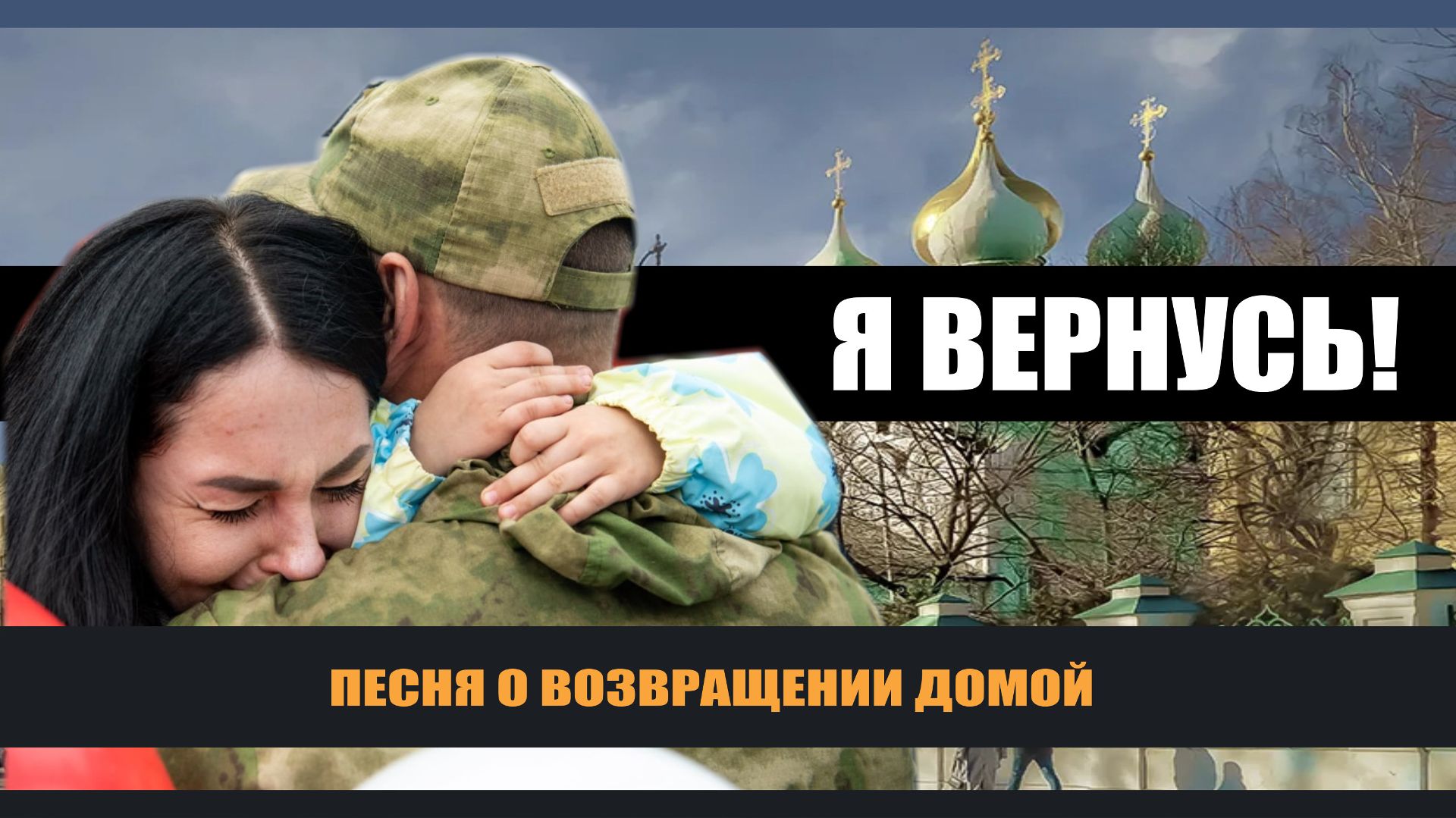 Я вернусь (Песня о возвращении). ПРАВОСЛАВНЫЕ РАССКАЗЫ смотреть онлайн