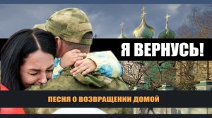 Я вернусь  (Песня о возвращении). ПРАВОСЛАВНЫЕ РАССКАЗЫ
