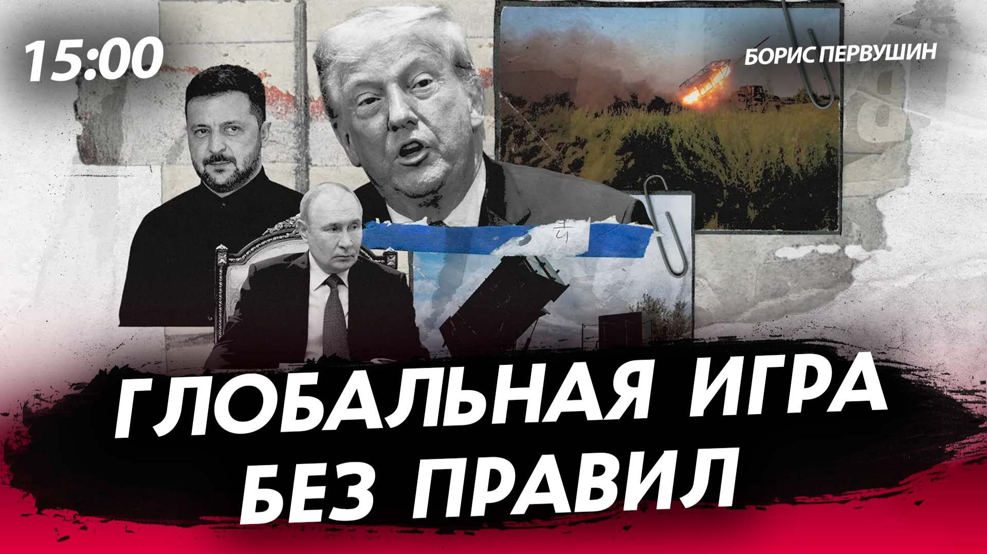 Глобальная игра без правил [Борис Первушин. СТРИМ]