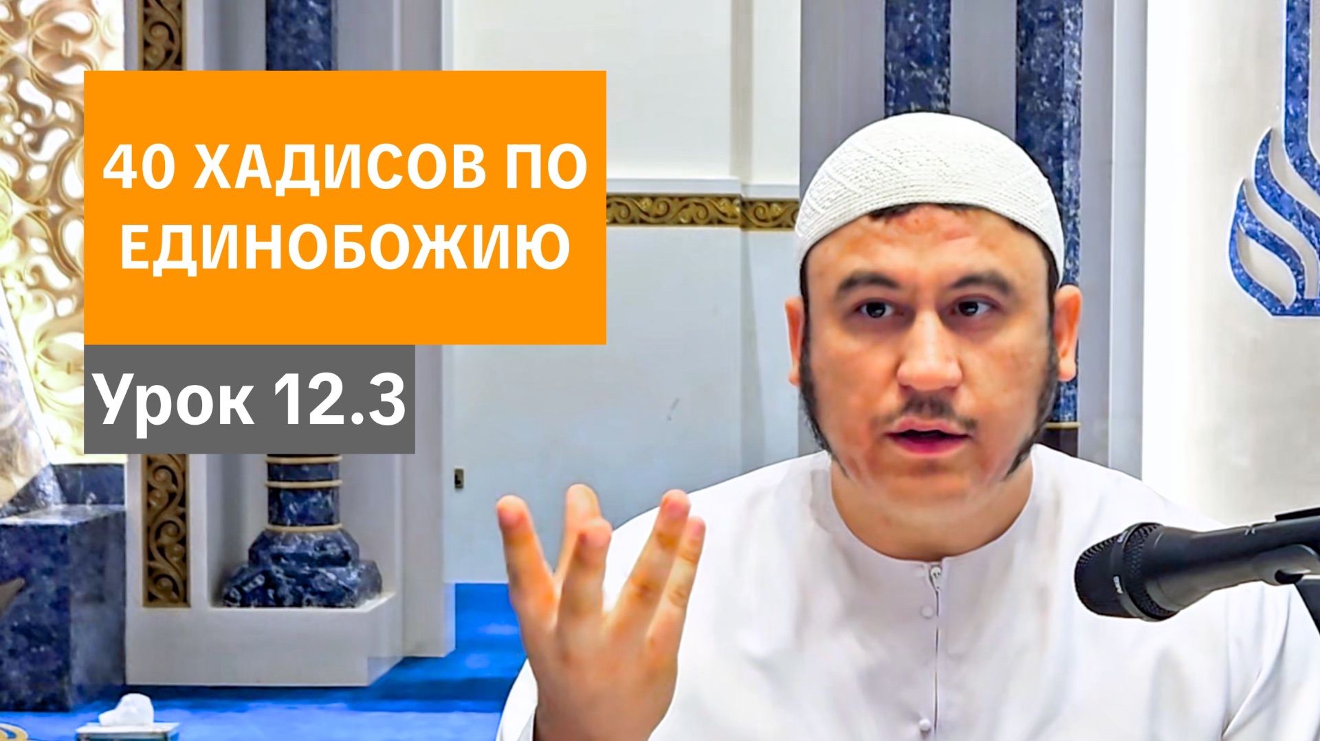 12.3. Чрезмерности в отношении Пророка ﷺ. Часть 3 || Ильшат абу Сальман #религия #вера #дуа