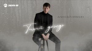 ТИХИЙ ДОЖДЬ / ПРЕМЬЕРА ПЕСНИ 2025