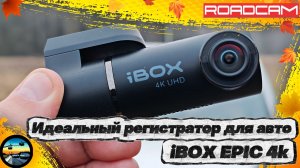 НИЧЕГО ЛИШНЕГО, только ИДЕЛЬНАЯ КАРТИНКА: обзор iBOX EPIC 4K