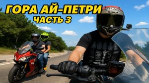 МОТОПУТЕШЕСТВИЕ НА ДВУХ МОТОЦИКЛАХ, С ДВОЙКОЙ НА ЮГ. ЧАСТЬ 3