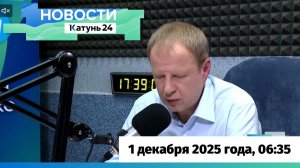 Новости Алтайского края 1 декабря 2025 года, выпуск в 6:35