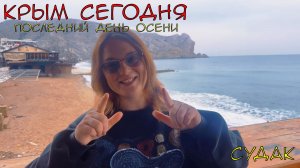 Последний осенний день в Крыму. Тихое побережье и тепло ноября...