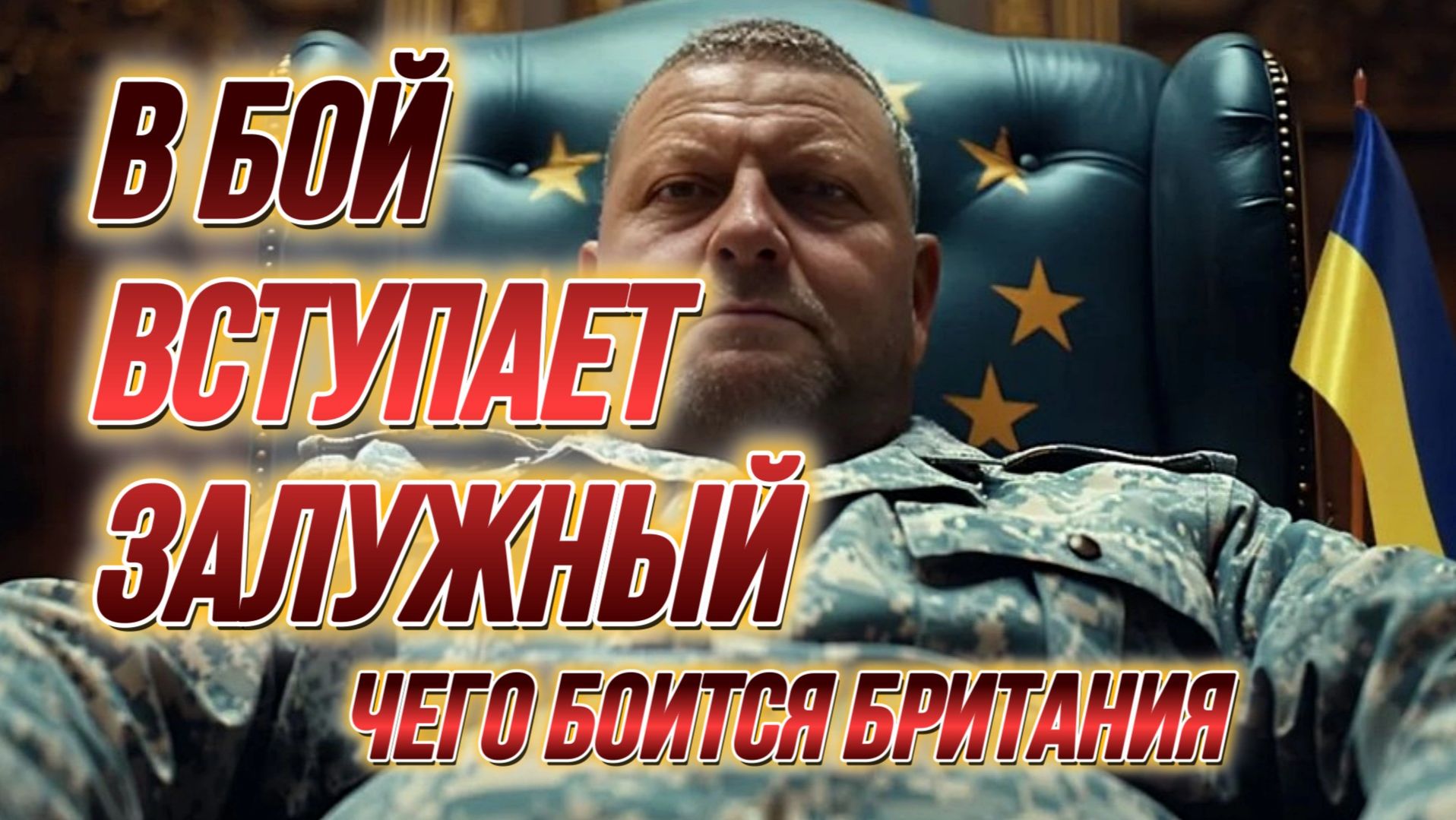 ТАМИР ШЕЙХ / В БОЙ ВСТУПАЕТ ЗАЛУЖНЫЙ. ЧЕГО БОИТСЯ БРИТАНИЯ? новости сводки