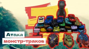 Атака монстр-траками Hot Wheels