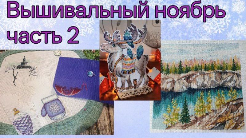 2025 - Вышивальный ноябрь, часть 2 смотреть онлайн