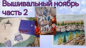 2025 - Вышивальный ноябрь, часть 2