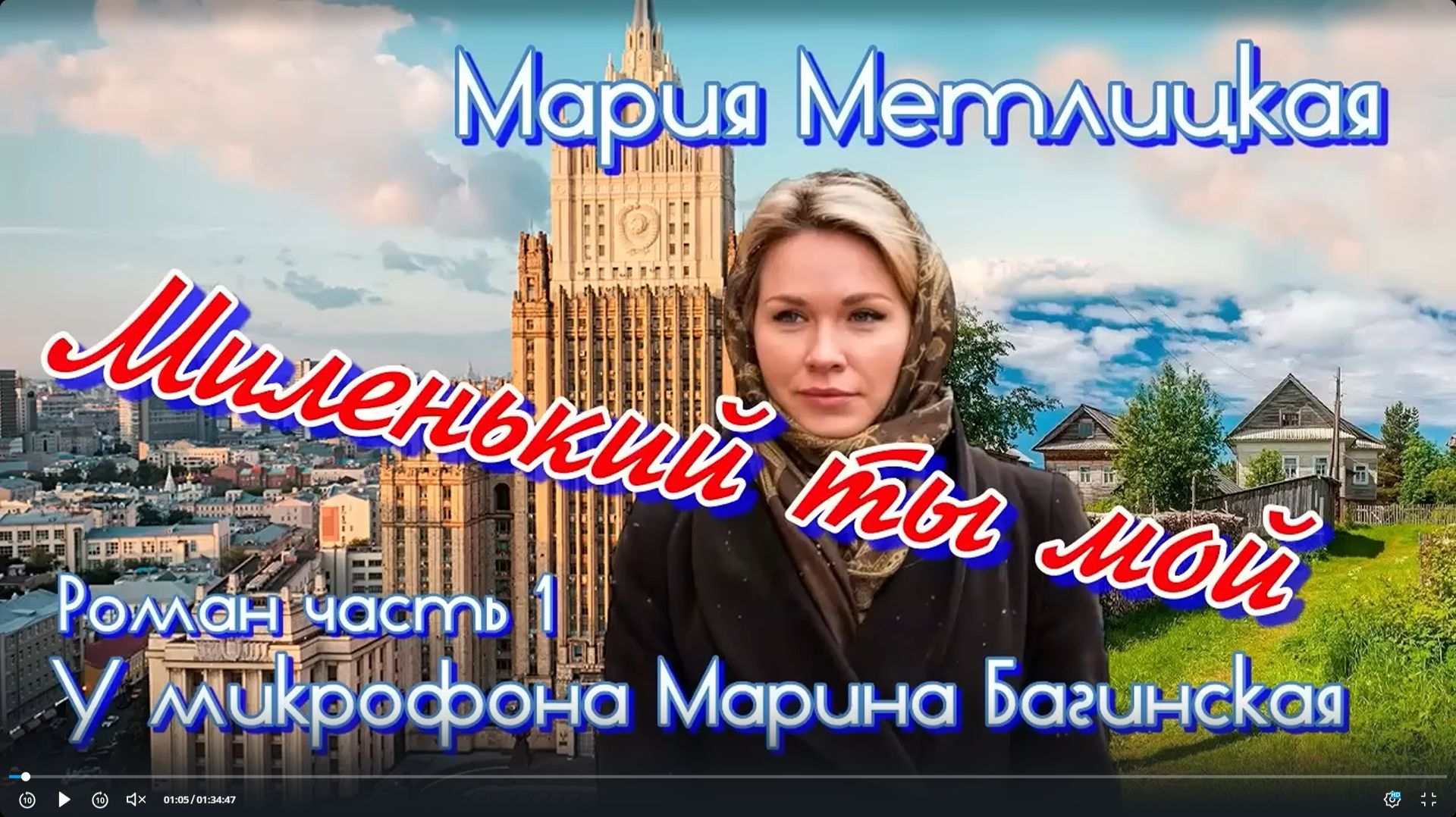 Аудиокнига Мария Метлицкая Роман _Миленький ты мой_ часть 1 У микрофона Марина Багинская