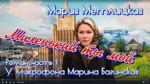 Аудиокнига Мария Метлицкая Роман _Миленький ты мой_ часть 1 У микрофона Марина Багинская