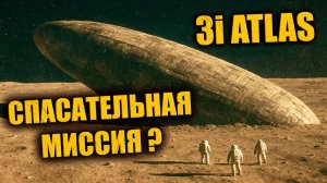 3i Atlas возвращается за лунным кораблём и Тисульской принцессой?