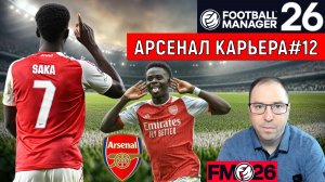 Football Manager 26 Арсенал| Арсенал Наполи Лига Чемпионов карьера FM26#12