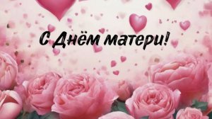 С Днем Матери! Красивое Поздравление с днём Матери! С ДНЕМ МАМЫ! Лучшая открытка на День Матери!