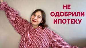 Как я пыталась купить квартиру в Москве (неудачно)