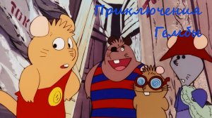 Приключения мышат 3