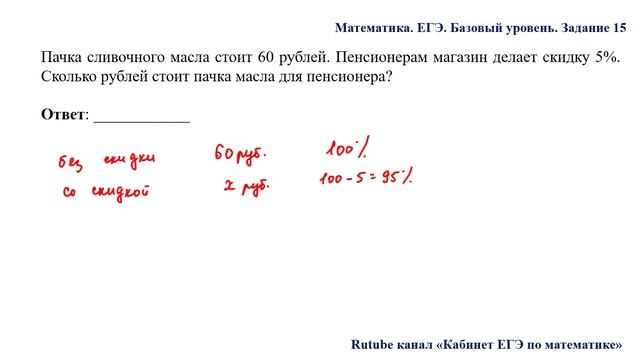ЕГЭ. Математика. Базовый уровень. Задание 15. Пачка сливочного масла стоит 60 рублей. Пенсионерам