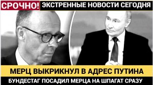 ШОК В ГЕРМАНИИ! МЕРЦ ВЫКРИКНУЛ НА ПУТИНА И ПОЛУЧИЛ ОПЛЕУХУ ОТ БУНДЕСТАГА!