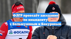 ФЛГР пообещала разобрать поведение Большунова 2 декабря