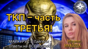 ТРЕТЬЯ часть о ТКП - МАРКУРУС из звездной системы ТАЙГЕТА (В ПЛЕЯДАХ)!
