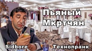 Sidbore  ПЬЯНЫЙ МКРТЧАН