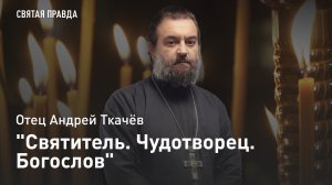"Святитель. Чудотворец. Богослов": Память Святого Григория Неокесарийского — отец Андрей Ткачёв
